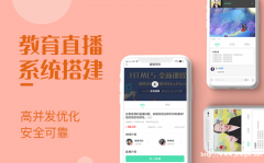 在线教育平台开发，在线教育软件开发，快速搭建教育系统，使用效