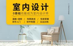 宁波室内设计培训学校哪家好?零基础能学好嘛?