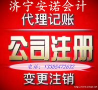 工商注册代理记账申报纳税就找济宁安诺会计服务