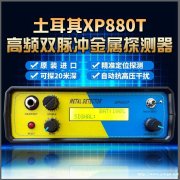 土耳其进口XP800T地下金属探测器高频双脉冲技术