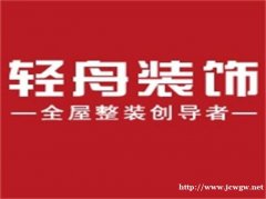 乌鲁木齐轻舟装饰小包告诉您轻舟装饰的优势