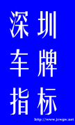 深圳车牌收购转让，要公司牌，个人车牌不做