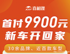 低首付分期购车不看信用当天提车