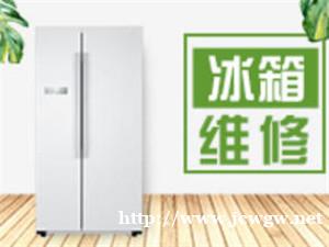 临沂冰箱故障维修咨询电话 临沂冰箱故障维修咨询电话