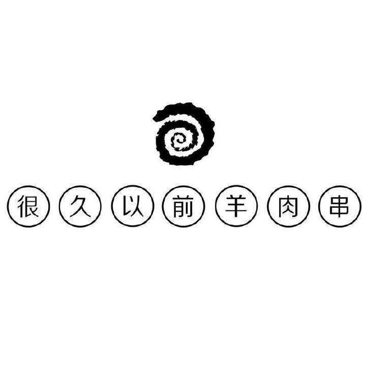 很久以前加盟条件 很久以前烧烤加盟费多少钱 很久以前加盟条件 很久以前烧烤加盟费多少钱