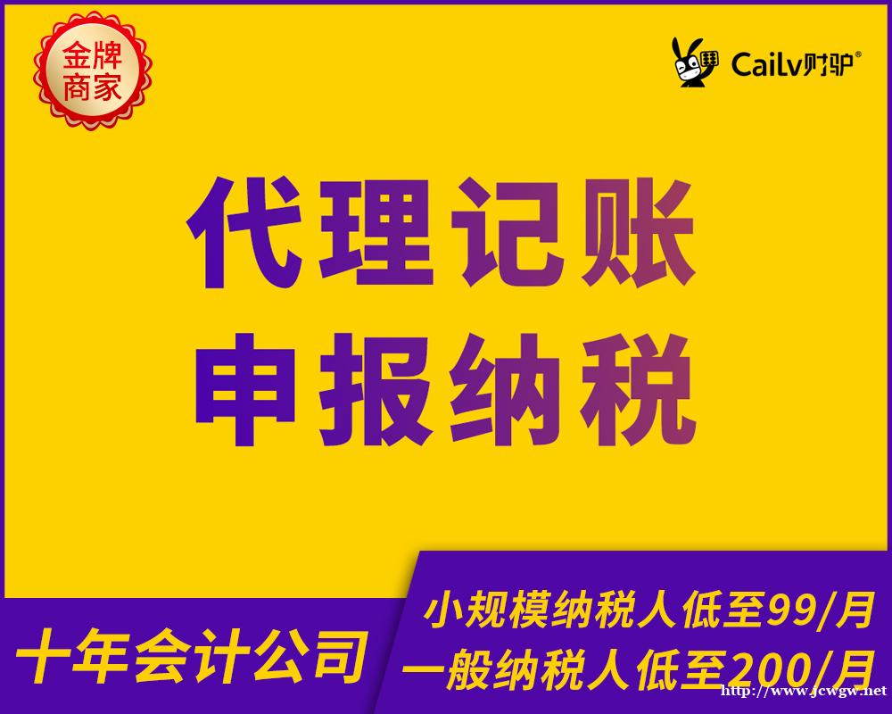 上海代理记账申报纳税一般纳税人申请财驴财税专业团队 上海代理记账申报纳税一般纳税人申请财驴财税专业团队