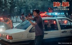 电影《除暴》投资成本多少？王千源、吴彦祖两大实力男神联袂出演