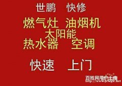 十分钟上门修:空调.热水器.油烟机 燃气灶