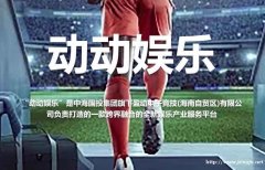 2020最火爆项目，动动娱乐全国招商中