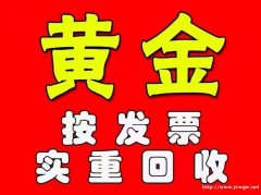 杨凌黄金专业回收服务可靠