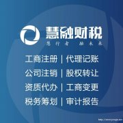 盐城注册公司会计代账一条龙服务