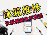 惠民城区清洗冰箱电话号码上门维修