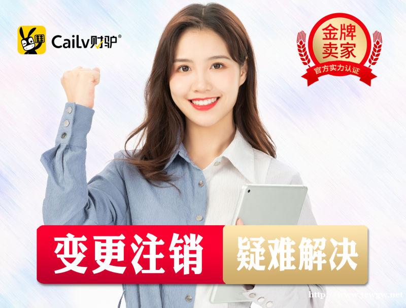 上海财驴财税工商注册、疑难注销、资质许可证工商变更 上海财驴财税工商注册、疑难注销、资质许可证工商变更