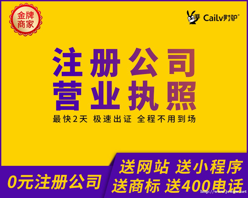 上海财驴食品、道路运输许可证代理记账工商注销团队 上海财驴食品、道路运输许可证代理记账工商注销团队