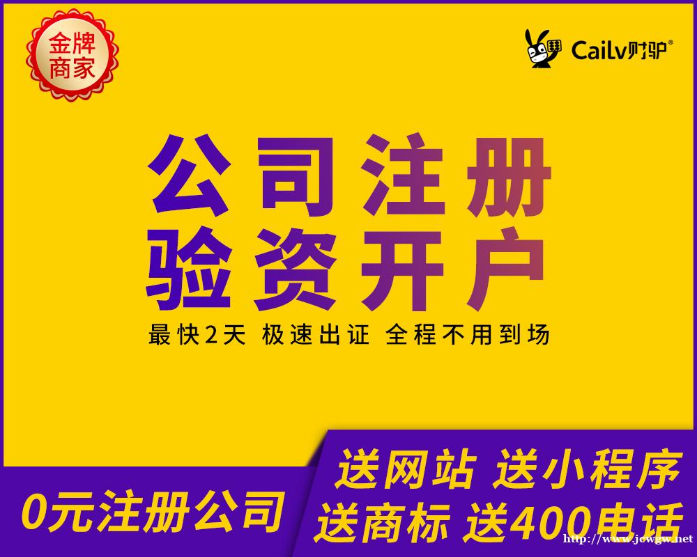 上海财驴食品、道路运输许可证代理记账工商注销团队 上海财驴食品、道路运输许可证代理记账工商注销团队