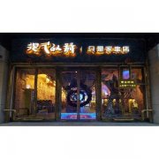 很久以前烧烤总部