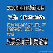 住家创业项目招合伙人,手机兼职挣钱项目招商