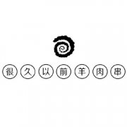 很久以前羊肉串加盟总部