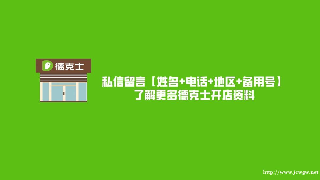 dekeshi 加盟费是什么?一次性交清还是按年交? dekeshi 加盟费是什么?一次性交清还是按年交?