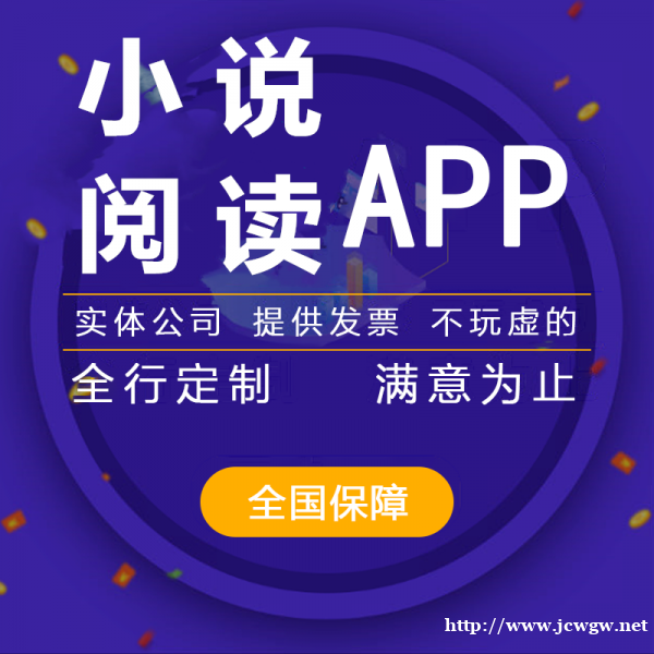 开发小说阅读app的发挥的作用,开发小说阅读app的费用 开发小说阅读app的发挥的作用,开发小说阅读app的费用