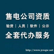 成立售电公司的条件