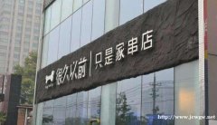 北京很久以前烧烤总部 很久以前招商加盟