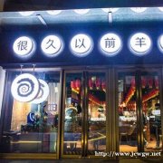 很久以前烧烤加盟优势 很久以前招商电话