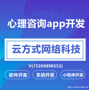 心理咨询APP开发心理咨询软件开发心理咨询系统开发