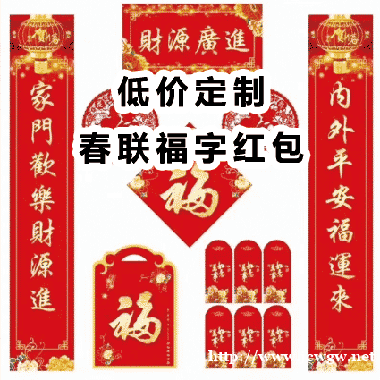 专业印刷广告春联 对联 福字 红包 手提袋等年货 专业印刷广告春联 对联 福字 红包 手提袋等年货