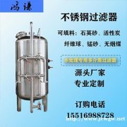 工业水处理净化不锈钢过滤器 锰砂过滤器 厂家供应 支持定制