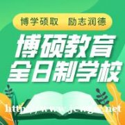 长春全日制学校长春博硕教育学校