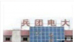 兵团开放大学成人教育业余大专本科招生