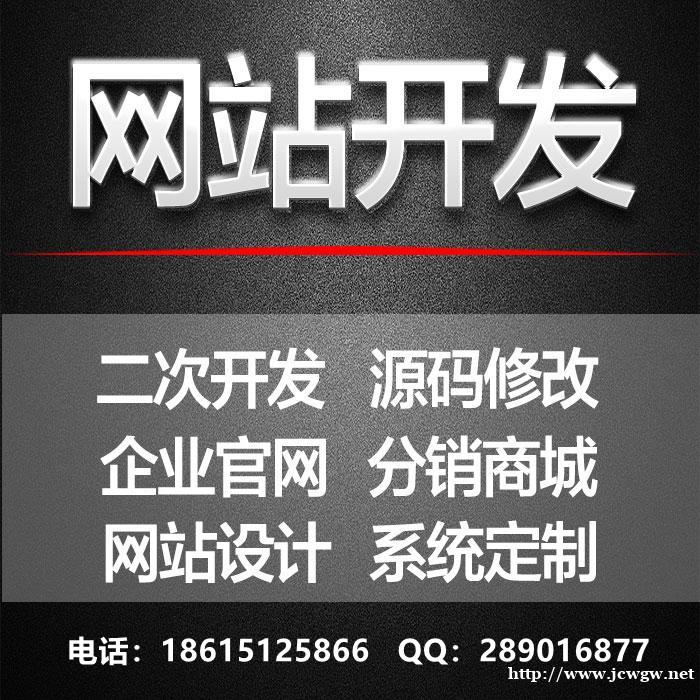 网站开发首选杰思科技,根据需求定制,直到满意 网站开发首选杰思科技,根据需求定制,直到满意