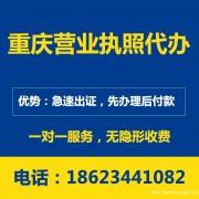 重庆渝中区公司营业执照代办 公司变更代办