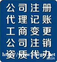 曲靖公司注册、注销、股权变更、代理记帐、审计验资 曲靖公司注册、注销、股权变更、代理记帐、审计验资