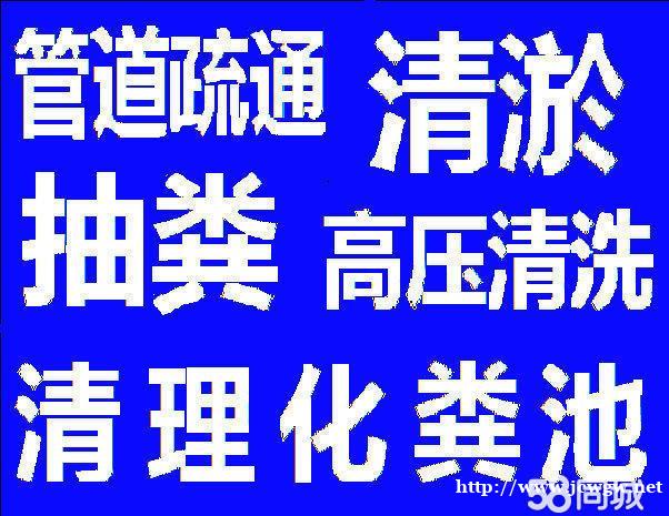 西湖区文一路管道疏通、专车抽粪——贴心服务 西湖区文一路管道疏通、专车抽粪——贴心服务