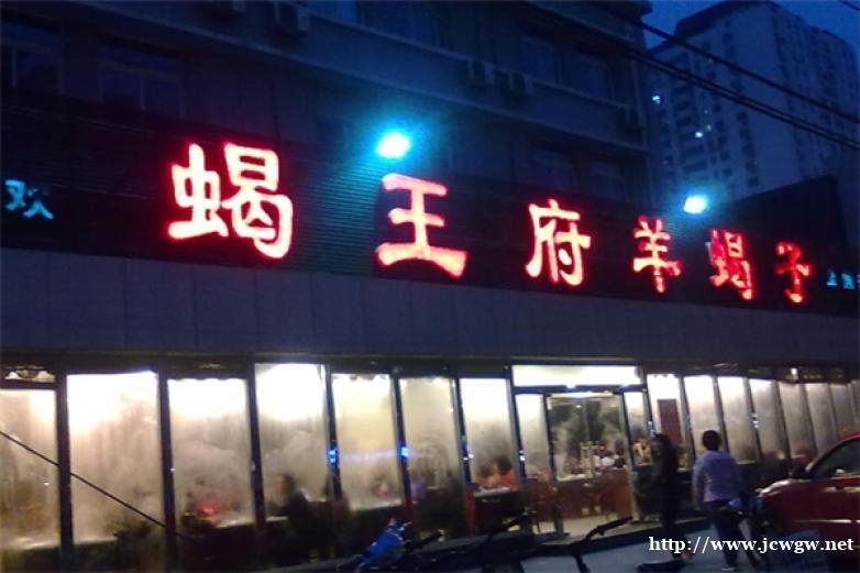 蝎王府羊蝎子生意 蝎王府羊蝎子好吃么 加盟 蝎王府羊蝎子生意 蝎王府羊蝎子好吃么 加盟