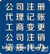 曲靖公司注册、注销、股权变更、代理记帐、审计验资