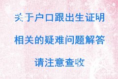 关于户口出生证明疑难问题的解答你想知道的都在这里...