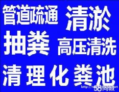 西湖区文一路管道疏通、专车抽粪——贴心服务