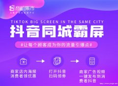 抖音霸屏系统哪家靠谱