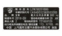 宝骏汽车出厂铭牌条码标签