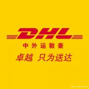 李沧DHL快递 李沧DHL国际快递货运