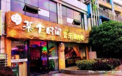 某个时间烧烤加盟店 某个时间烧烤简介