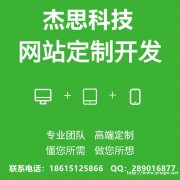 杰思科技高端网站开发定制，提供全行业定制化解决方案