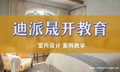 选择大连迪派晟开学校室内设计师培训课程，培养高端设计师