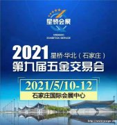 2021星桥*华北(石家庄)第九届五金交易会