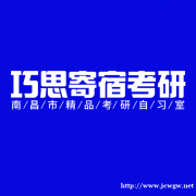 你迟早是研究生—巧思寄宿考研