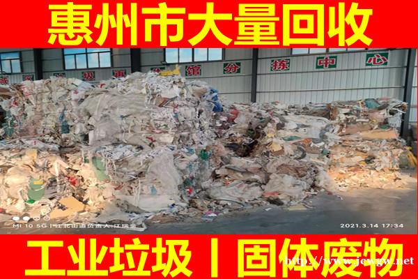 惠州工业垃圾回收处理公司丨固体废物处理回收 惠州工业垃圾回收处理公司丨固体废物处理回收