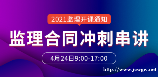 大立教育2021年监理工程师《合同管理》冲刺课开课 大立教育2021年监理工程师《合同管理》冲刺课开课
